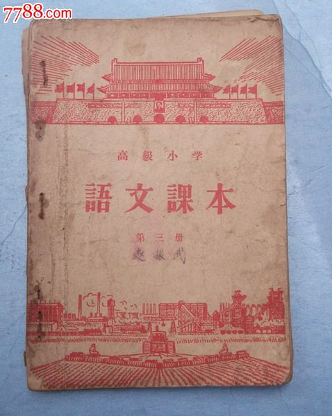 高级小学语文课本第三册1952年版1956年印刷