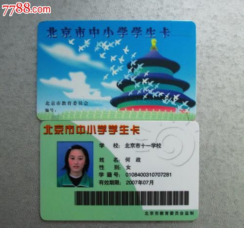 北京市中小学学生公交卡一套