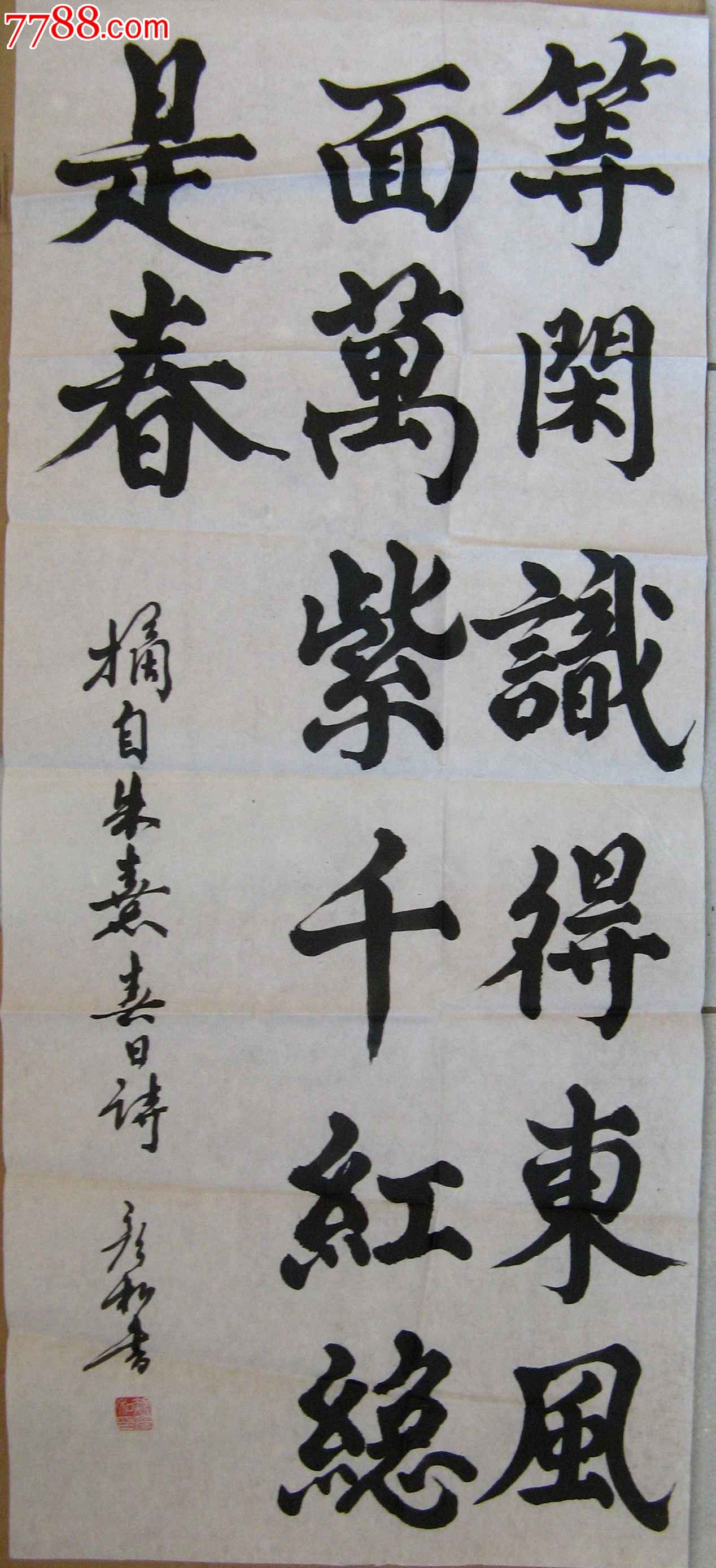 四川书法家近三尺条幅行书录朱熹【春日】诗句