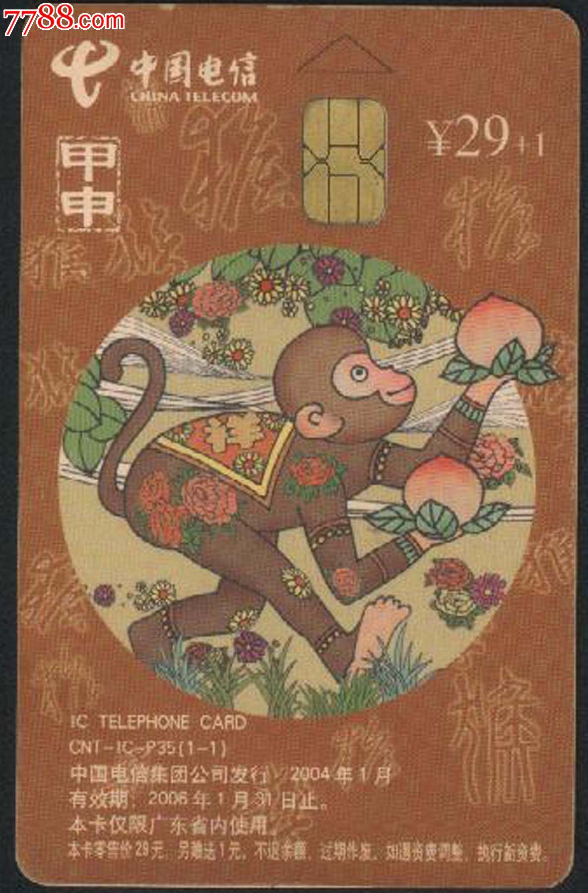 中国电信IC-P收藏卡\/甲申猴年生肖卡-价格:5.8