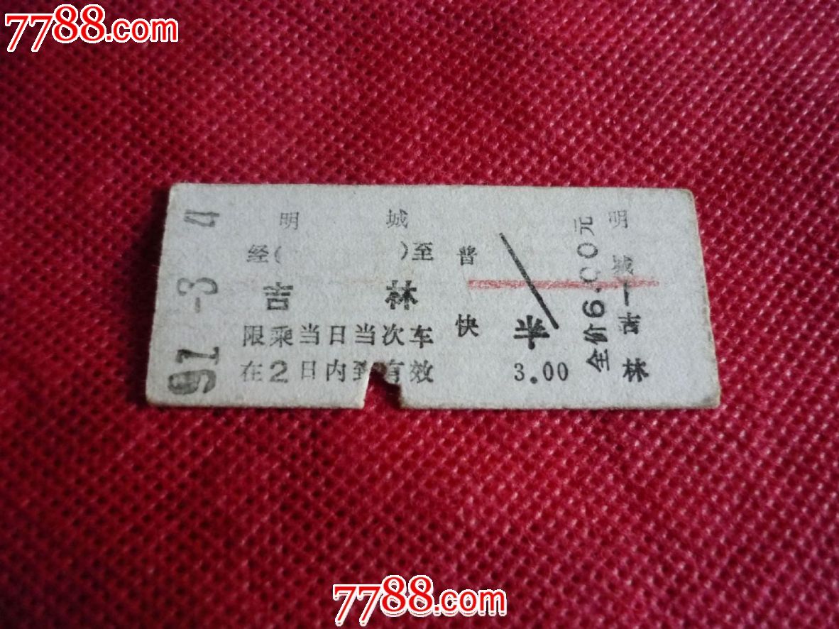 明城——吉林,九十年代