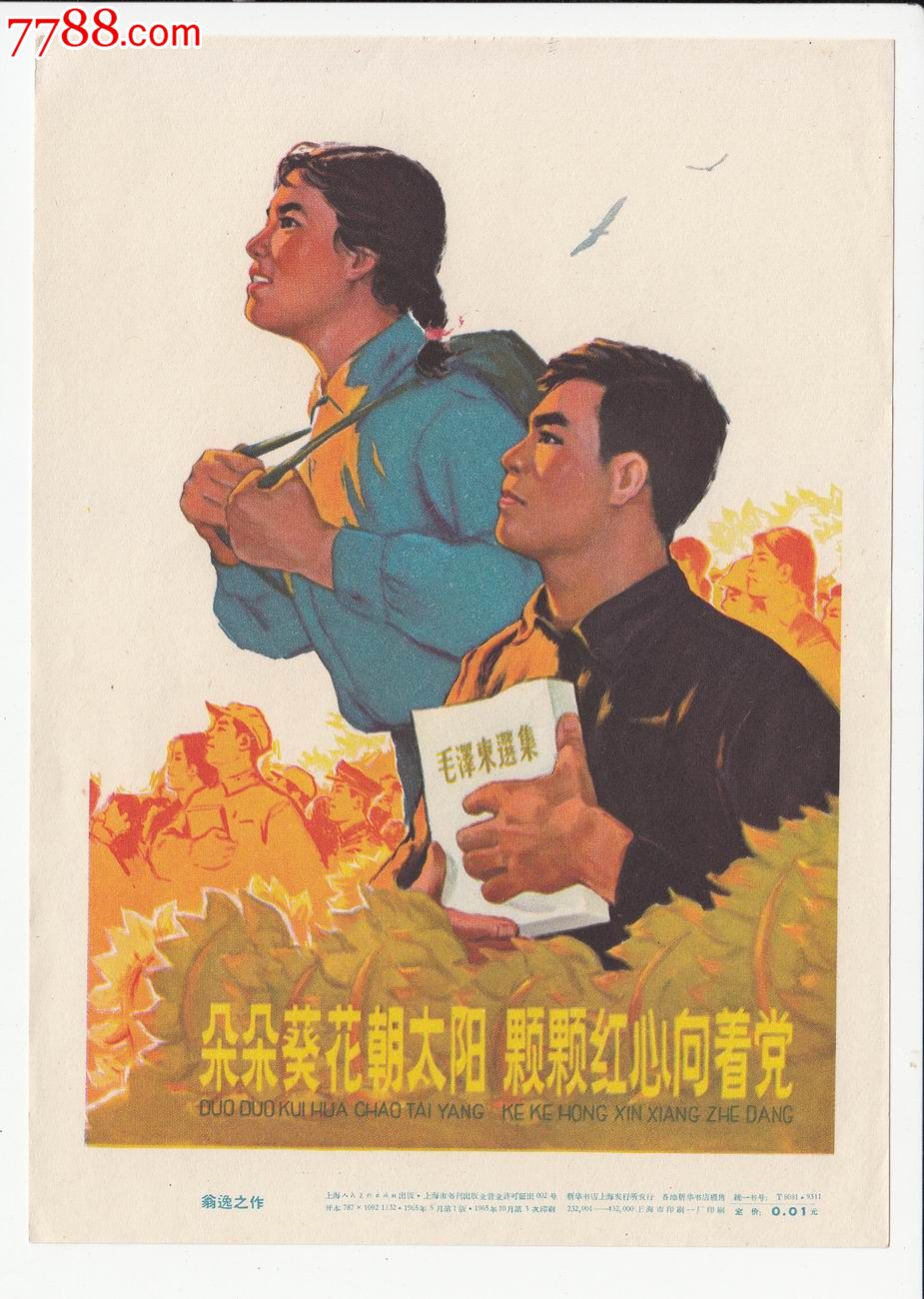 朵朵葵花朝太阳,颗颗红心向着党-年画/宣传画--se