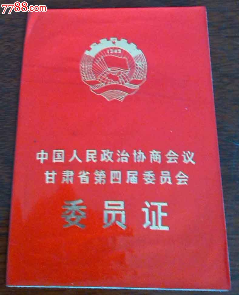 z中国政协甘肃四届委员会--委员证_其他证书/证件