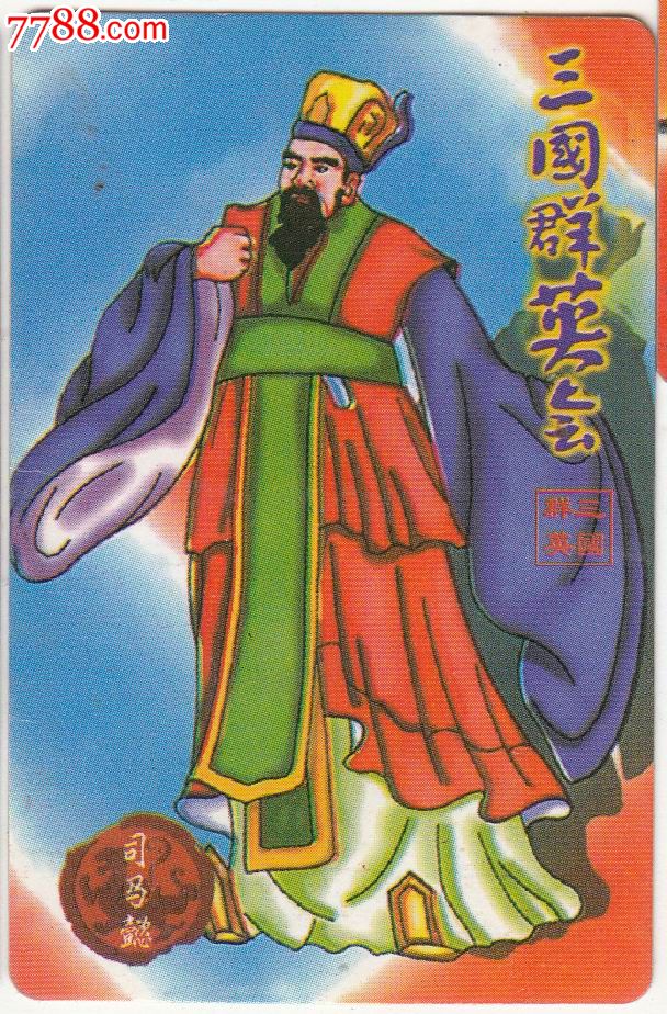 【三国群英会-赤壁】司马懿-价格:.5元-se2017