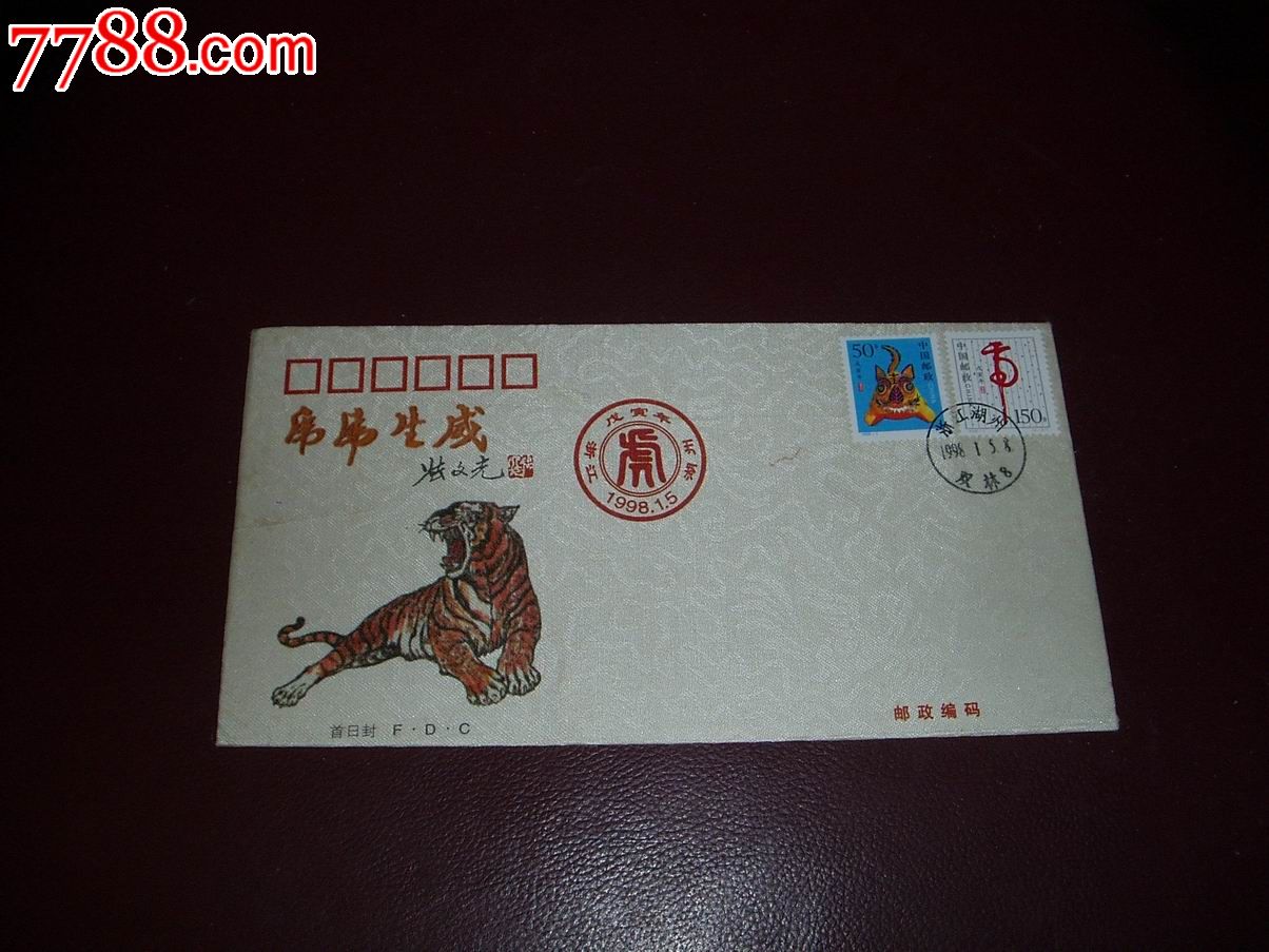 虎年生肖绫绢封(第二轮)_信封/实寄封【紫归馆】_第1张_7788画册网