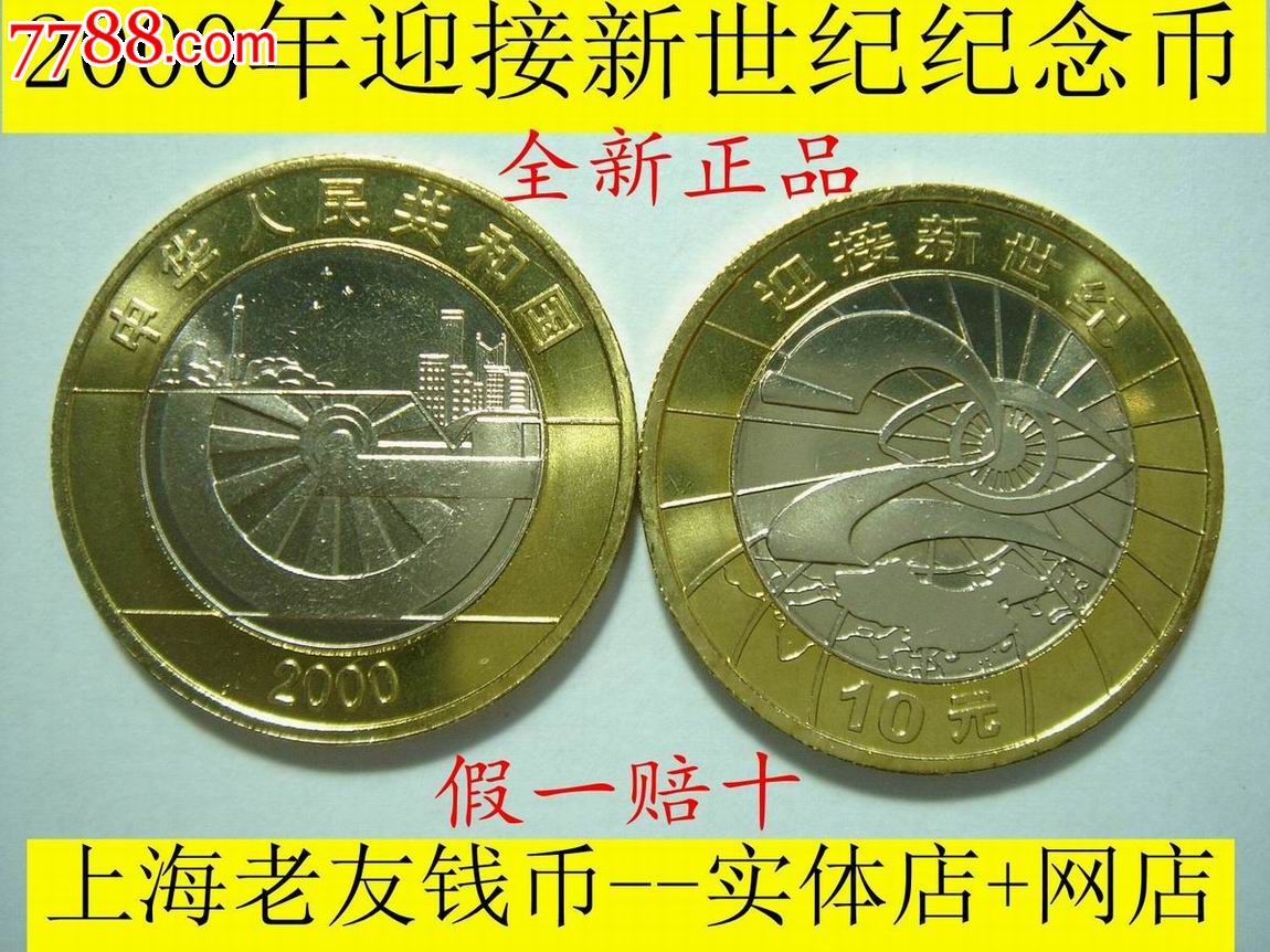 全新正品--2000年迎接新世纪纪念币(送圆盒)