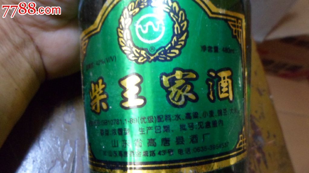 97年42度柴王家酒,国际金奖高唐酒厂