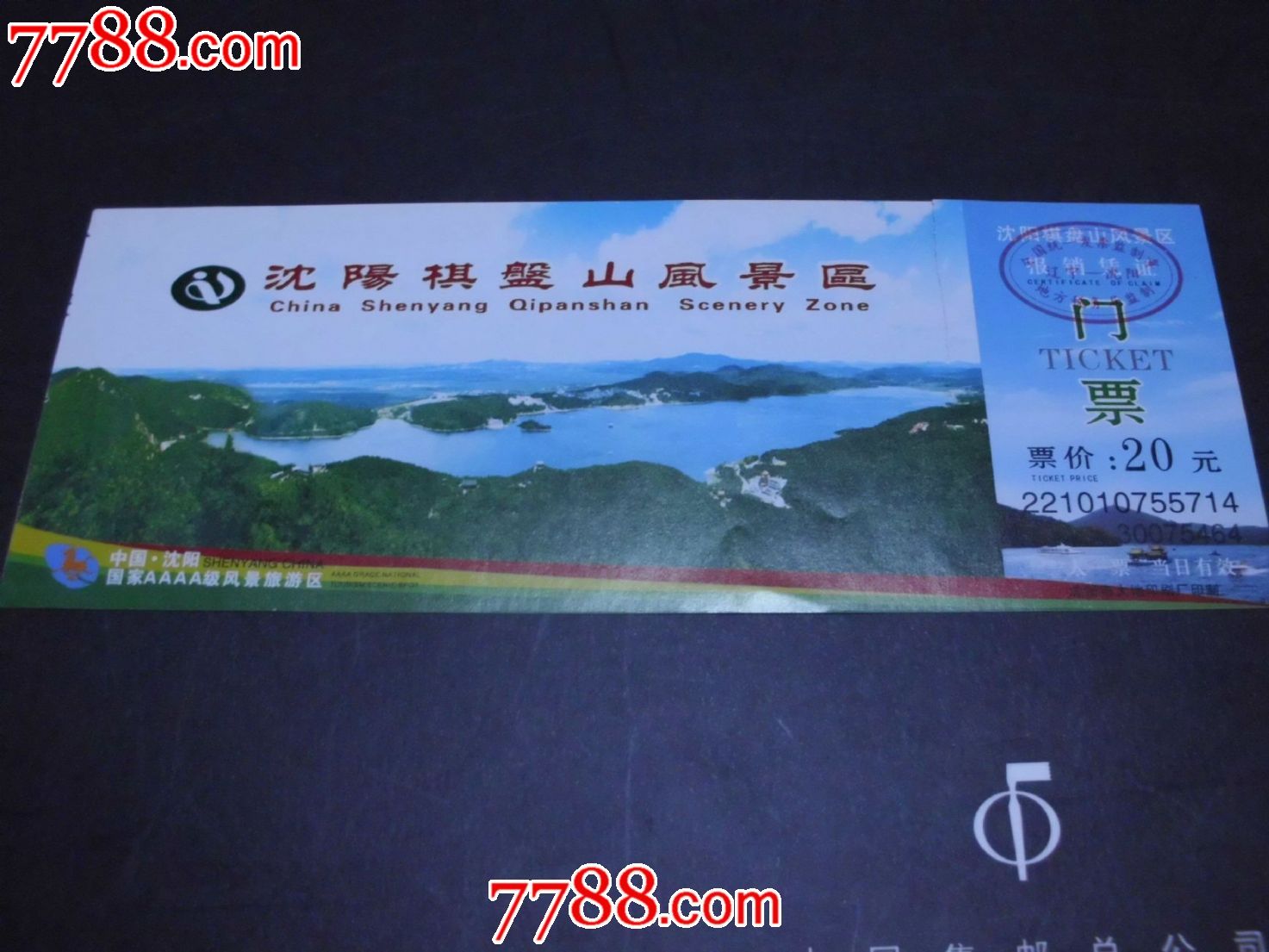 沈阳棋盘山_旅游景点门票_永安纸品藏斋【7788收藏