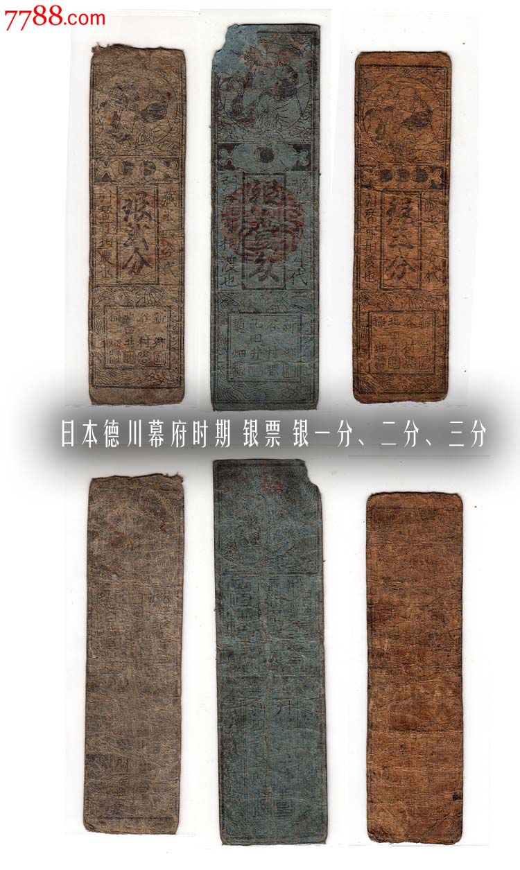 日本钱庄银票19世纪德川幕府藏米藩札银一/二/三分套装1