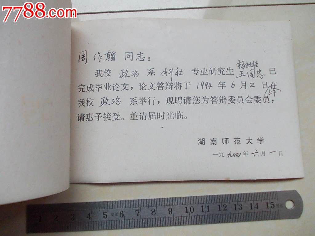 湖南师范大学研究生毕业论文答辩委员会.聘书