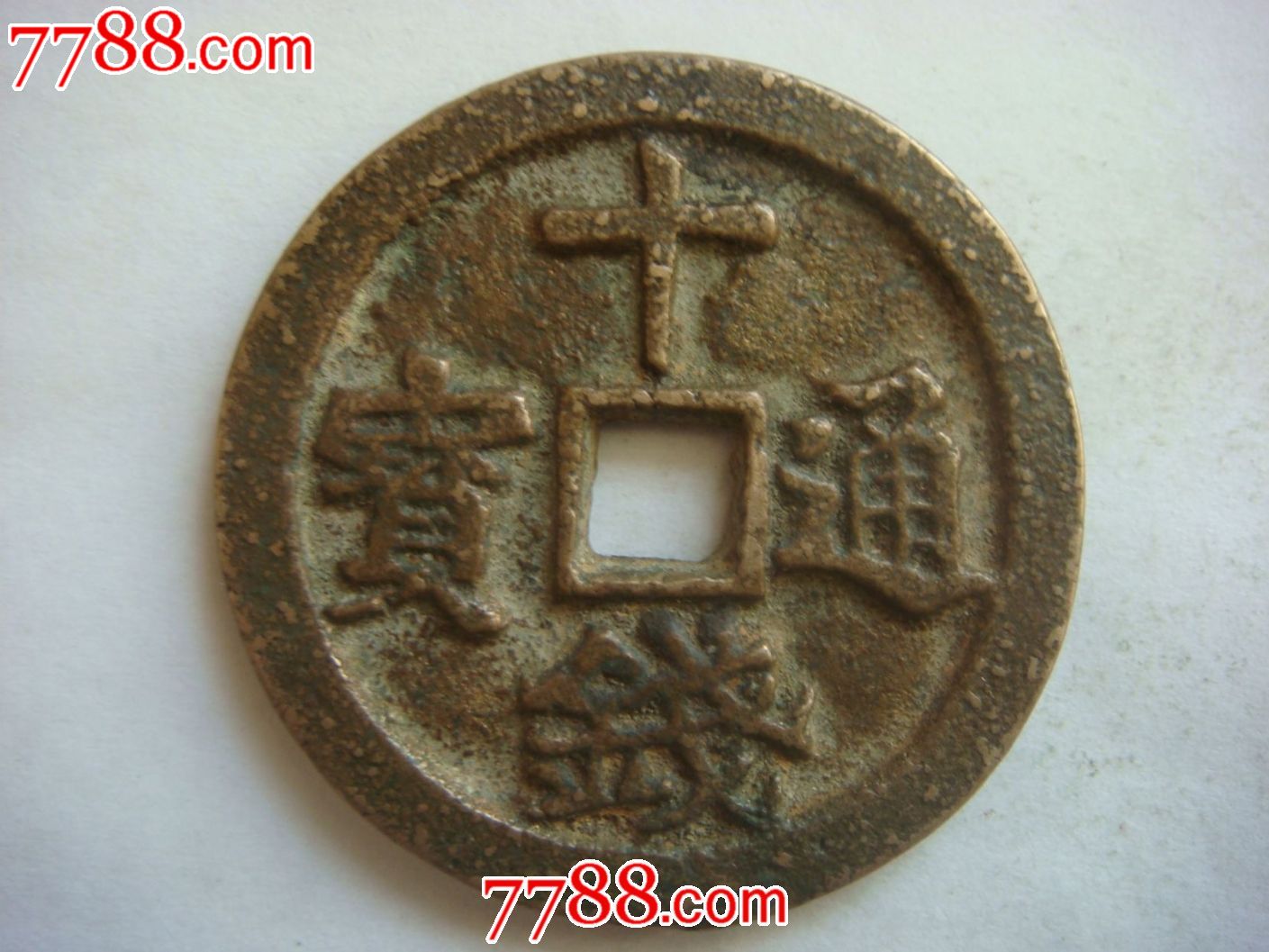 十钱通宝(直径3.9厘米)
