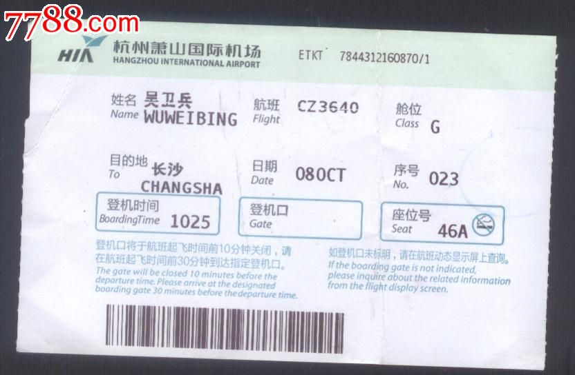 飞机票:杭州--长沙(cz3640航班)一张-价格:6元-