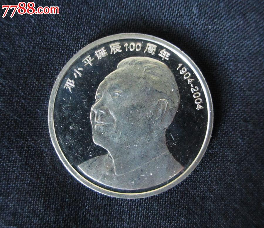 邓**诞辰100周年纪念币.