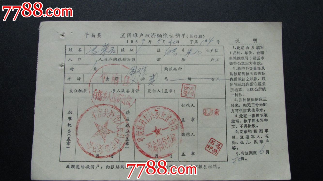 困难户救济购粮证明单