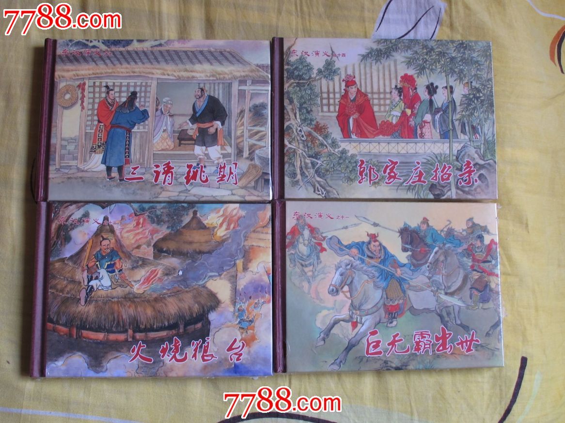 68折售32开《东汉演义》13册.(18册定价816元,75折现售612元.