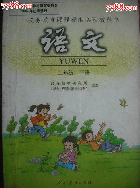 小学语文二年级下册.正在使用的小学语文课本,2002年1