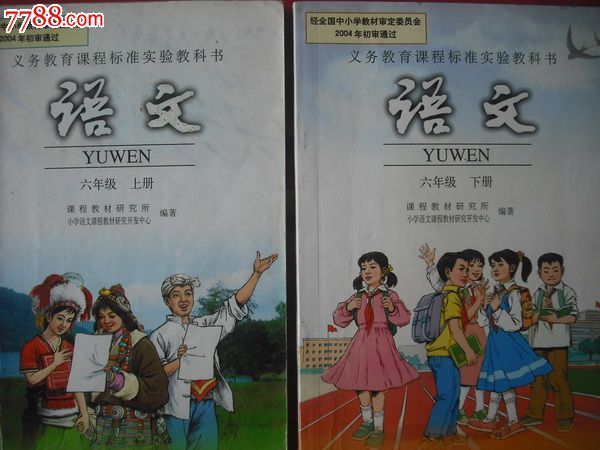 小学语文六年级上册.2006年1版.课本教材教科书