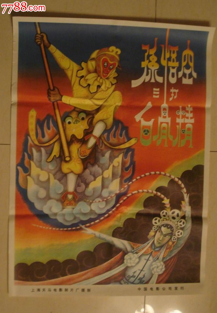 孙悟空三打白骨精,电影海报,绘画稿印刷,故事片