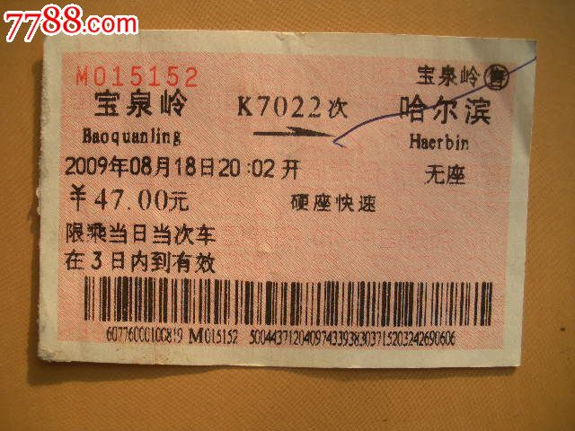 宝泉岭-K7022次-哈尔滨_火车票_纸品坊【778
