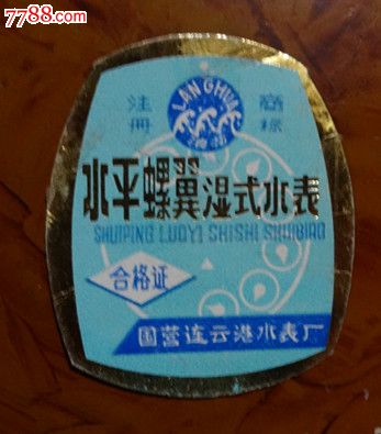 国营:水表====合格证