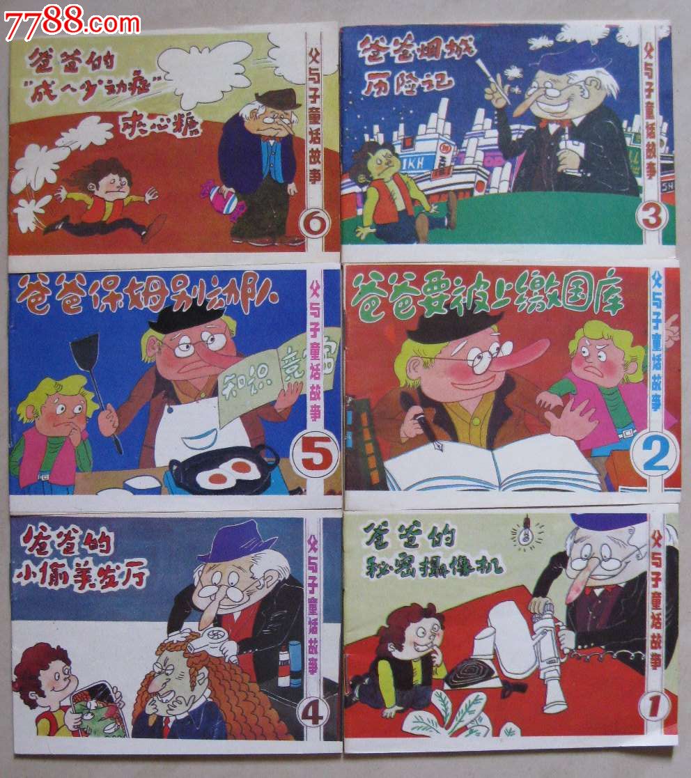 父与子童话故事(6全)-se20214162-连环画/小人书-零售