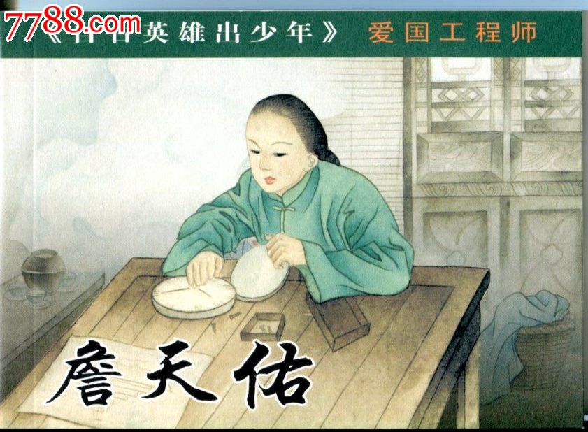 自古英雄出少年·詹天佑,连环画\/小人书,se202