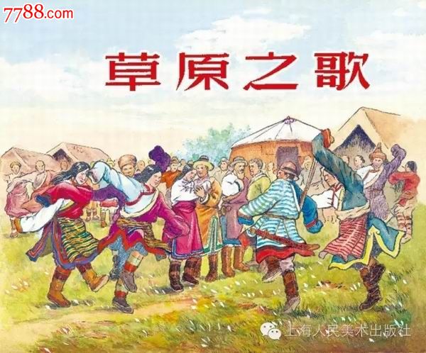 庆祝建党95周年连环画特辑散本·草原之歌