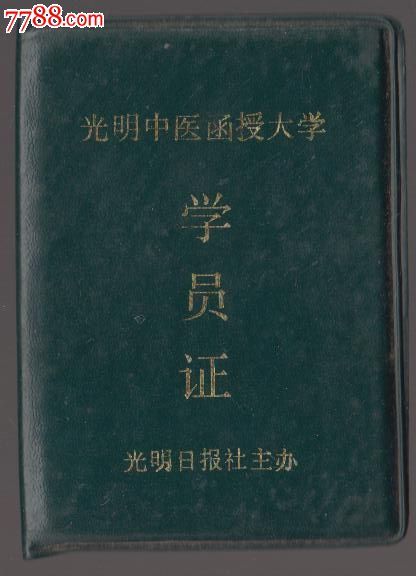 光明中医函授大学.学员证