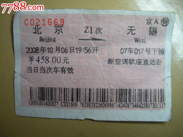 北京-Z1次-无锡-se20224833-火车票-零售-778