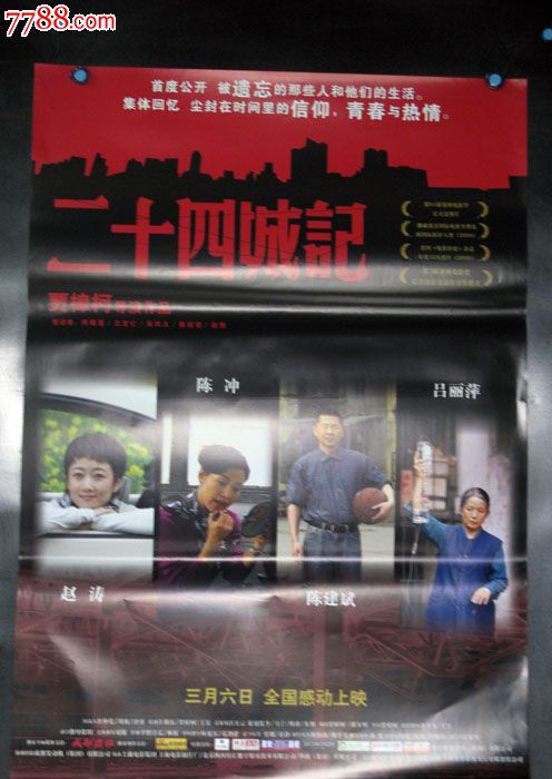 二十四城记-se20225684-电影海报-零售-7788收藏
