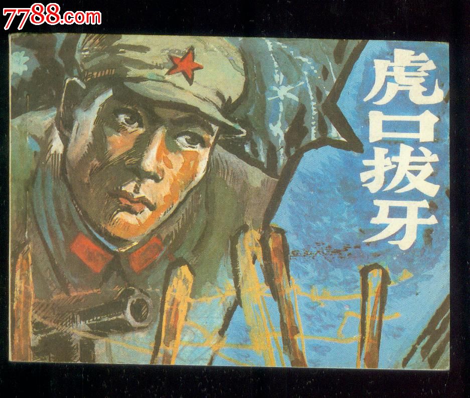 虎口拔牙(1949年解放海门岛的故事)