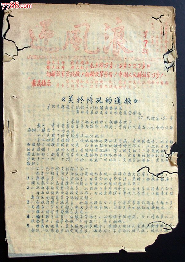 广东重工业厅*反派《迎风浪》-1967、5、10-价