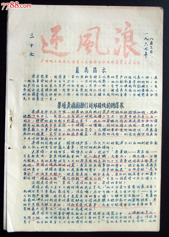 广东重工业厅*反派《迎风浪》-1967、8、3-价