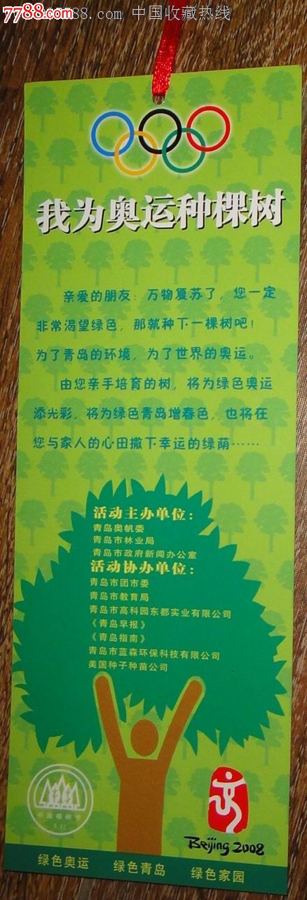 2008奥运会.我为奥运种棵树纪念书签