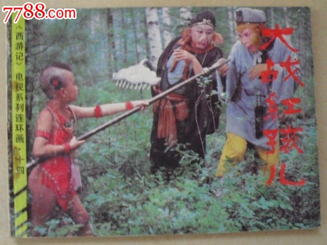 西游记-大战红孩儿_连环画\/小人书_一塔湖渡【7788