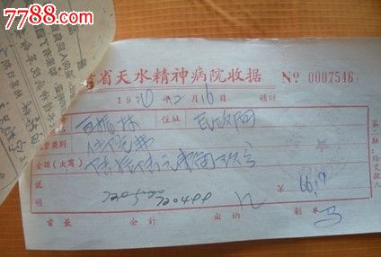 天水精神病院革命委员会住院费用通知单-价格