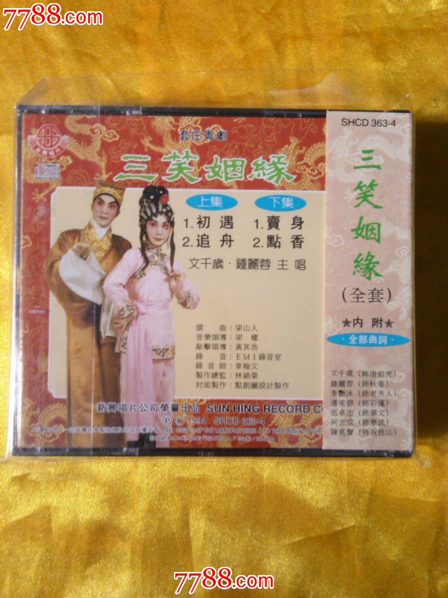 粤曲专辑.文千岁,钟丽蓉《三笑姻缘》全套2cd