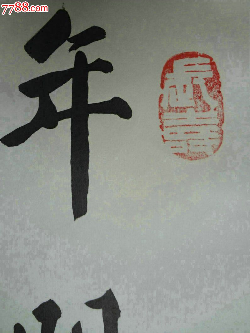 fwpb0-名人行书书法原作-不用扬鞭自奋蹄,原装原裱镜片,字体规整健劲
