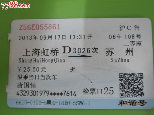 蓝磁卡车次票:d3026-se20264536-火车票-零售-7788