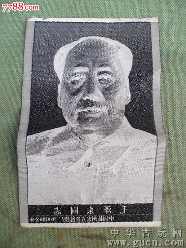 12张文革杭州东方红针织厂出品的织针伟人毛