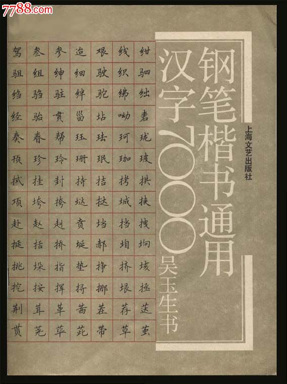 钢笔楷书通用汉字7000_第1张_7788收藏__中国收藏热线