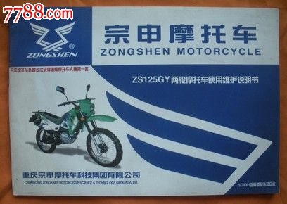 宗申摩托车-zs125gy两轮摩托车使用维修说明书