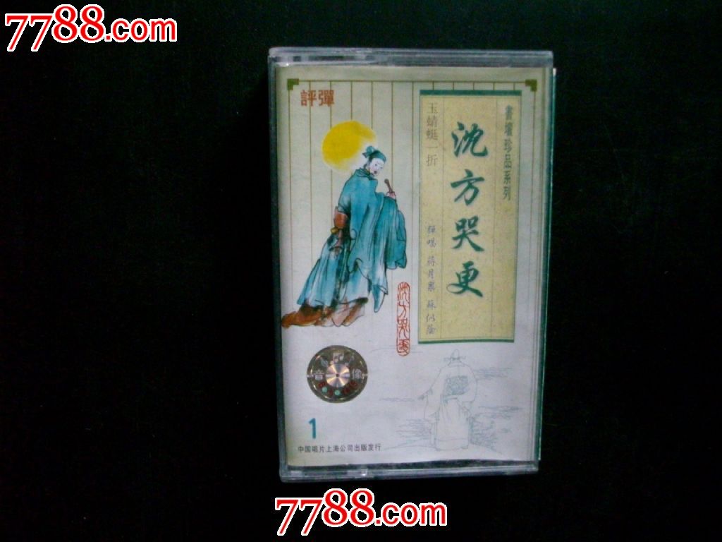 书坛珍品-评弹-沈方哭更1-玉蜻蜓一折--蒋月泉,苏似荫_价格35元_第1张