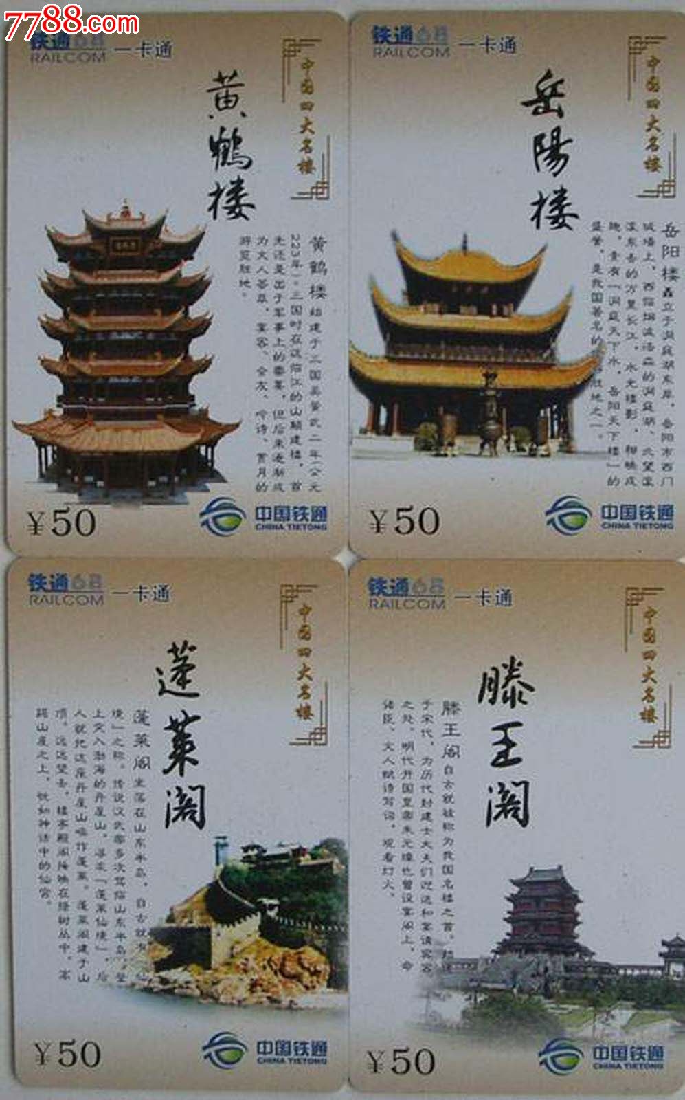 广东铁通早期68一卡通收藏卡/中国四大名楼套卡