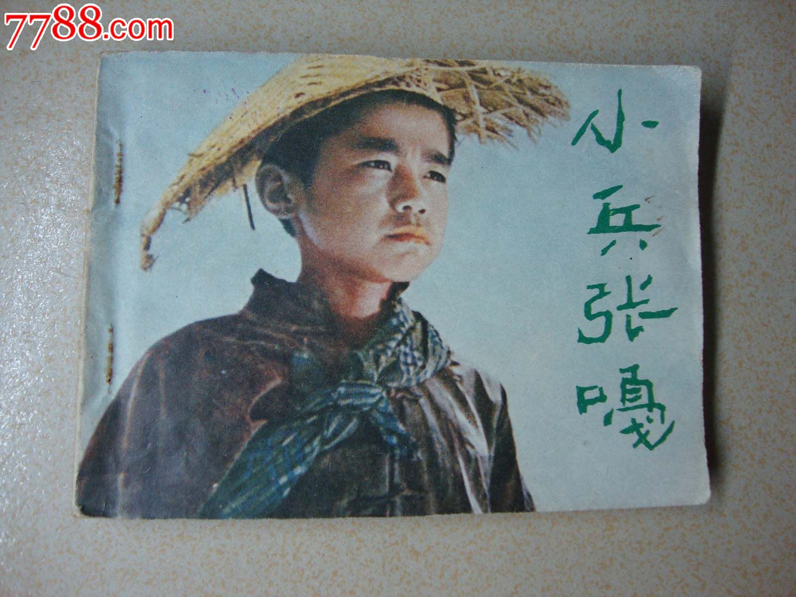 电影/小兵张嗄
