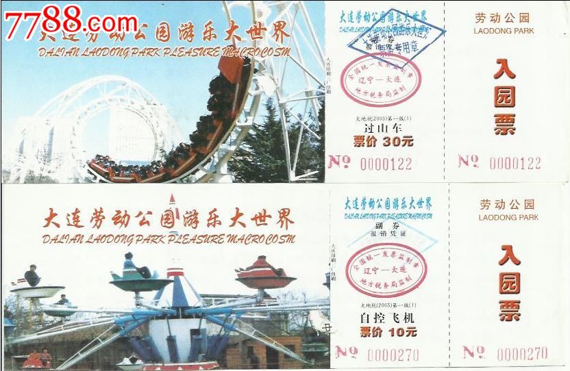 大连劳动公园游乐大世界-门票--z_价格10.