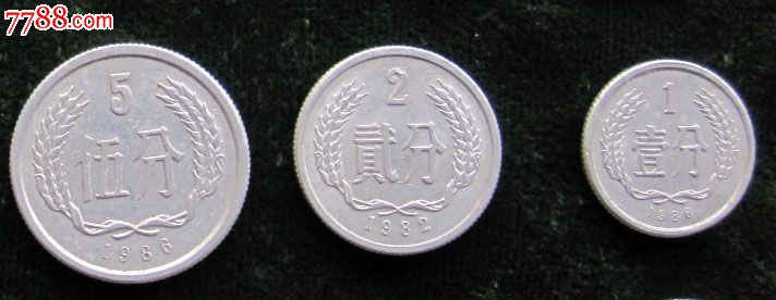 1986年硬币1分、5分、1982年2分_人民币_金