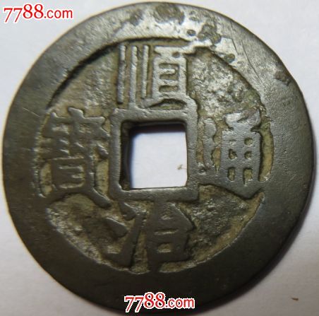 顺治通宝,背满文江,较稀少