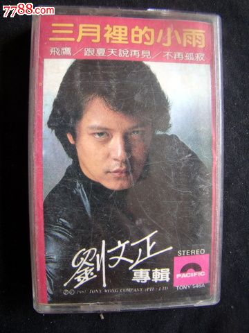 刘正文专辑(三月里的小雨)