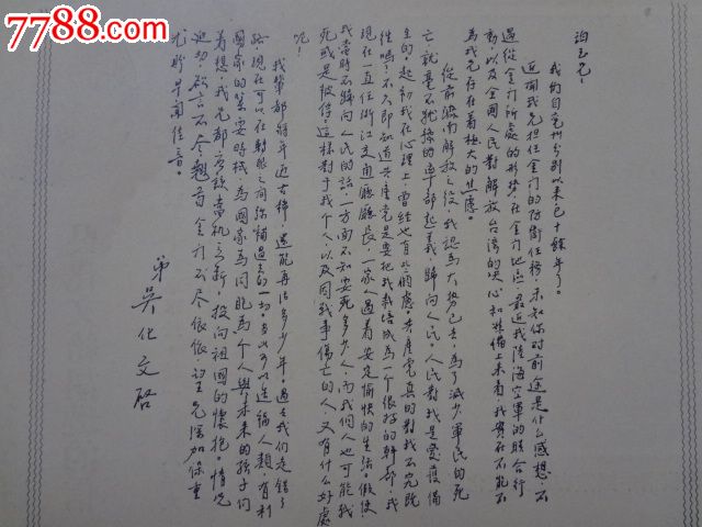 文革空投台湾传单原蒋军九十六军军长吴化文给胡琏的信